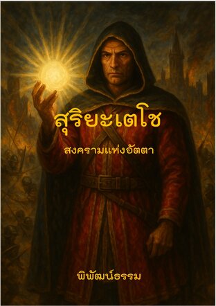 สุริยะเตโช: สงครามแห่งอัตตา