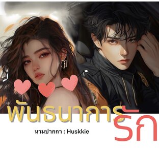 พันธนาการรัก พี่กันต์&น้องอ๋อม