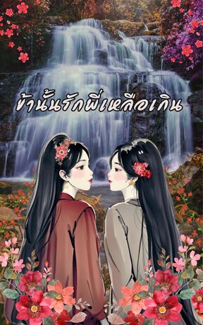ข้านั้นรักพี่เหลือเกิน