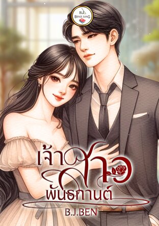 เจ้าสาวพันธกานต์