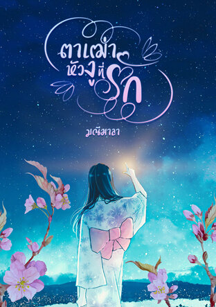 ตาเฒ่าหัวงูที่รัก