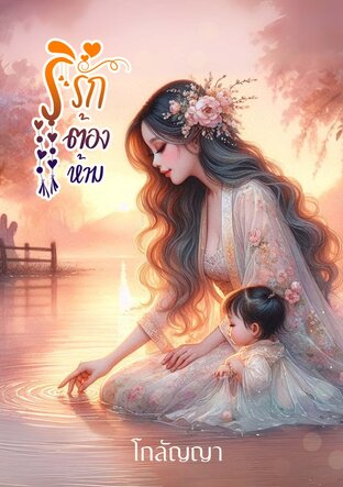 ริรักต้องห้าม