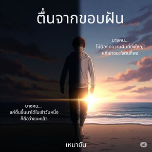 ตื่นจากขอบฝัน