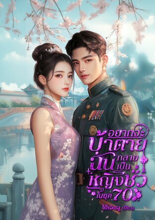 อยากจะบ้าตาย ฉันกลายเป็นหญิงชั่วในยุค 70