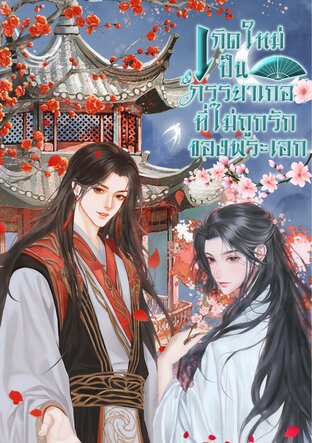 เกิดใหม่เป็นภรรยาเกอที่ไม่ถูกรักของพระเอก [เล่ม2] จบ