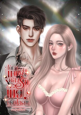ใต้เงามาเฟีย คลั่งรักเมียตัวปลอม