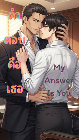 คำตอบคือเธอ My Answer Is You