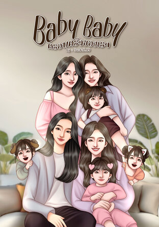 Baby baby ครอบครัวของเรา