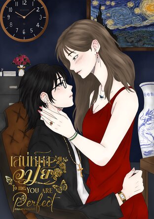 เสน่หาวาโย | To me, You are perfect