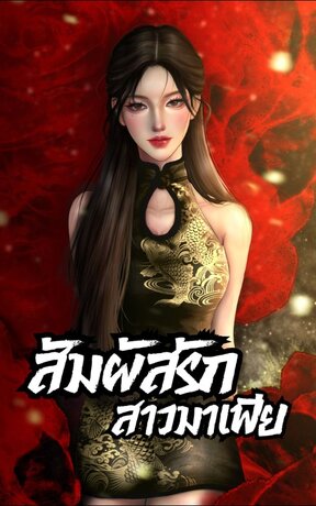 สัมผัสรัก สาวมาเฟีย