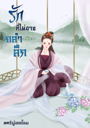รักที่ไม่อาจถลำลึก