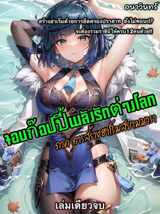 เรื่อง : จอมก็อปปี้พลังรักต่างโลก ภาค สร้างฮาเร็มสยามนารา (เล่มเดียวจบ)
