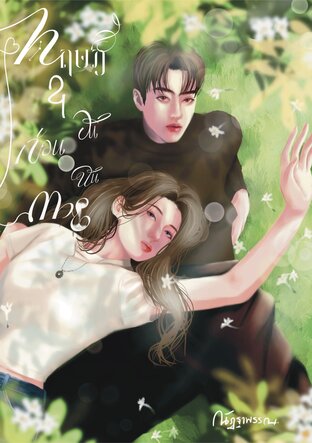 ทฤษฎี 21 วันก่อนฉันตาย