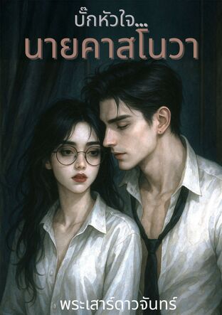 บั๊กหัวใจ...นายคาสโนวา