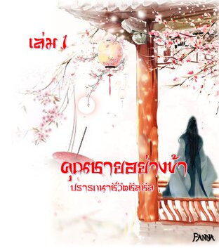 คุณชายอย่างข้า ปรารถนาชีวิตชิลชิล เล่ม1