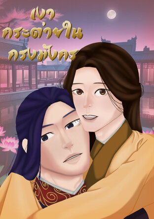 เงากระต่ายในกรงมังกร เล่ม1