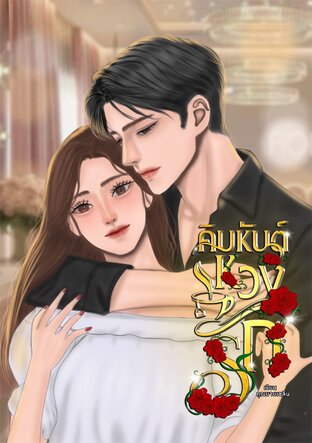 คิมหันต์หวงรัก