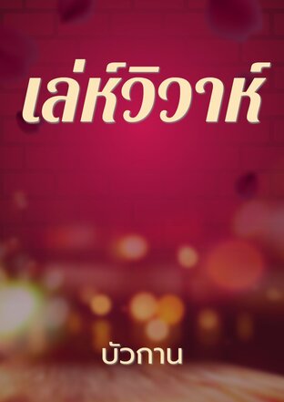 เล่ห์วิวาห์