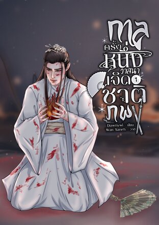 กาลครั้งหนึ่ง วาสนาเจ็ดชาติภพ