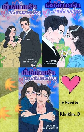 SET เสี่ยงทายรัก