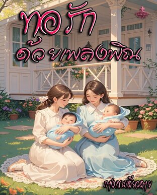 ทอรักด้วยเพลงพิณ