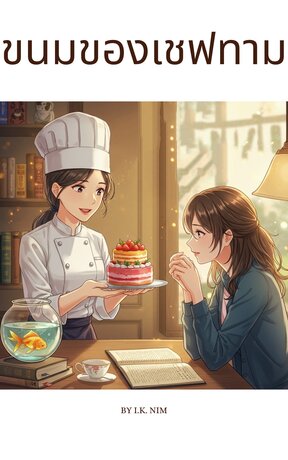 ขนมของเชฟทาม