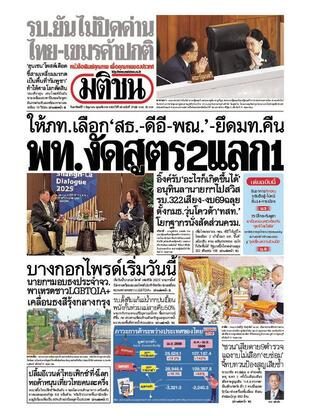 หนังสือพิมพ์มติชน วันอาทิตย์ที่ 1 มิถุนายน พ.ศ.2568
