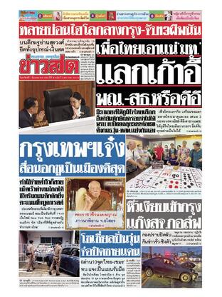 หนังสือพิมพ์ข่าวสด วันอาทิตย์ที่ 1 มิถุนายน พ.ศ.2568