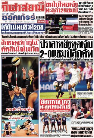 หนังสือพิมพ์กีฬาสยามรายวัน วันจันทร์ที่ 2 มิถุนายน พ.ศ.2568
