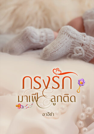 กรงรักมาเฟียลูกติด