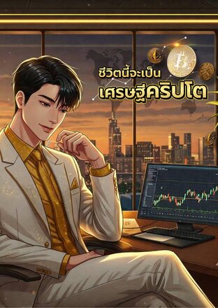 ชีวิตนี้จะเป็นเศรษฐีคริปโต เล่ม 1 : ฉันกับเงิน