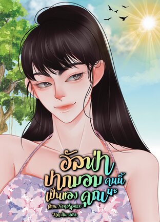 อัลฟ่าปากมอมคนนี้เป็นของคุณนะ