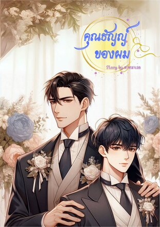 คุณธัญญ์ของผม