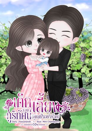 เด็กเลี้ยงของภูริทัศน์( คุณป๋าอย่าร้าย )
