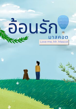 อ้อนรักมาสคอต (Love me, Mr. Mascot)
