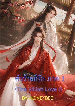 ตัวร้ายก็รัก  ภาค 1 (The Villian Love I)