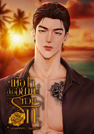 เมื่อใจ(ไม่)อยากหวนรัก
