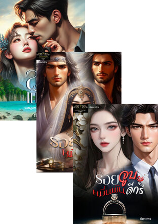 SET รอยจูบหมื่นพันดีกรี