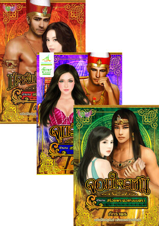 SET ลิขิตรักฟาโรห์