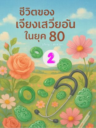 ชีวิตของเจียงเสวี่ยอันในยุค 80 เล่ม 2