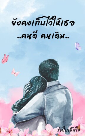 ยังคงเก็บไว้ให้เธอคนดีคนเดิม