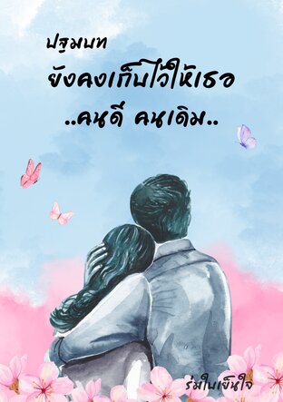 ปฐมบท ยังคงเก็บไว้ให้เธอคนดีคนเดิม