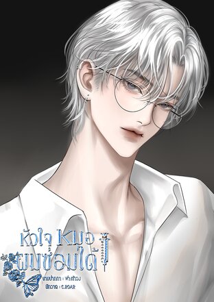 หัวใจหมอผมซ่อมได้