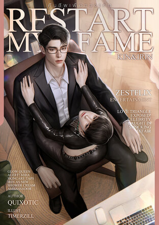 RESTART MY FAME คืนชีพเพื่อทวงแค้น