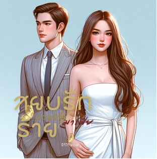 สยบรักร้ายพ่อหม้ายมาเฟีย