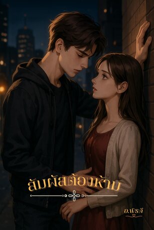 สัมผัสต้องห้าม