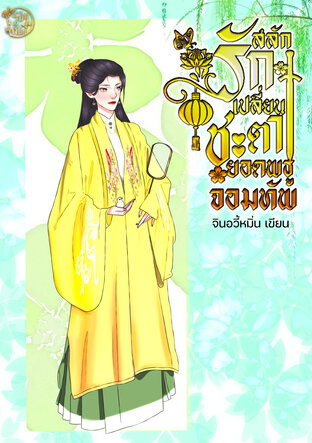 สลักรักเปลี่ยนชะตายอดพธูจอมทัพ