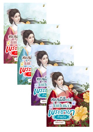 SET ทะลุมิติครั้งนี้ไม่เป็นแล้วพระชายาท้ายวัง