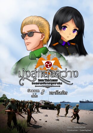 Into the Light - มุ่งสู่แสงสว่าง ภาค สงครามปลายบูรพาทิศ - Season 8 เล่มต้น
