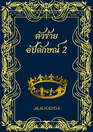 ตัวร้ายอัปลักษณ์ 2 (จบ)
